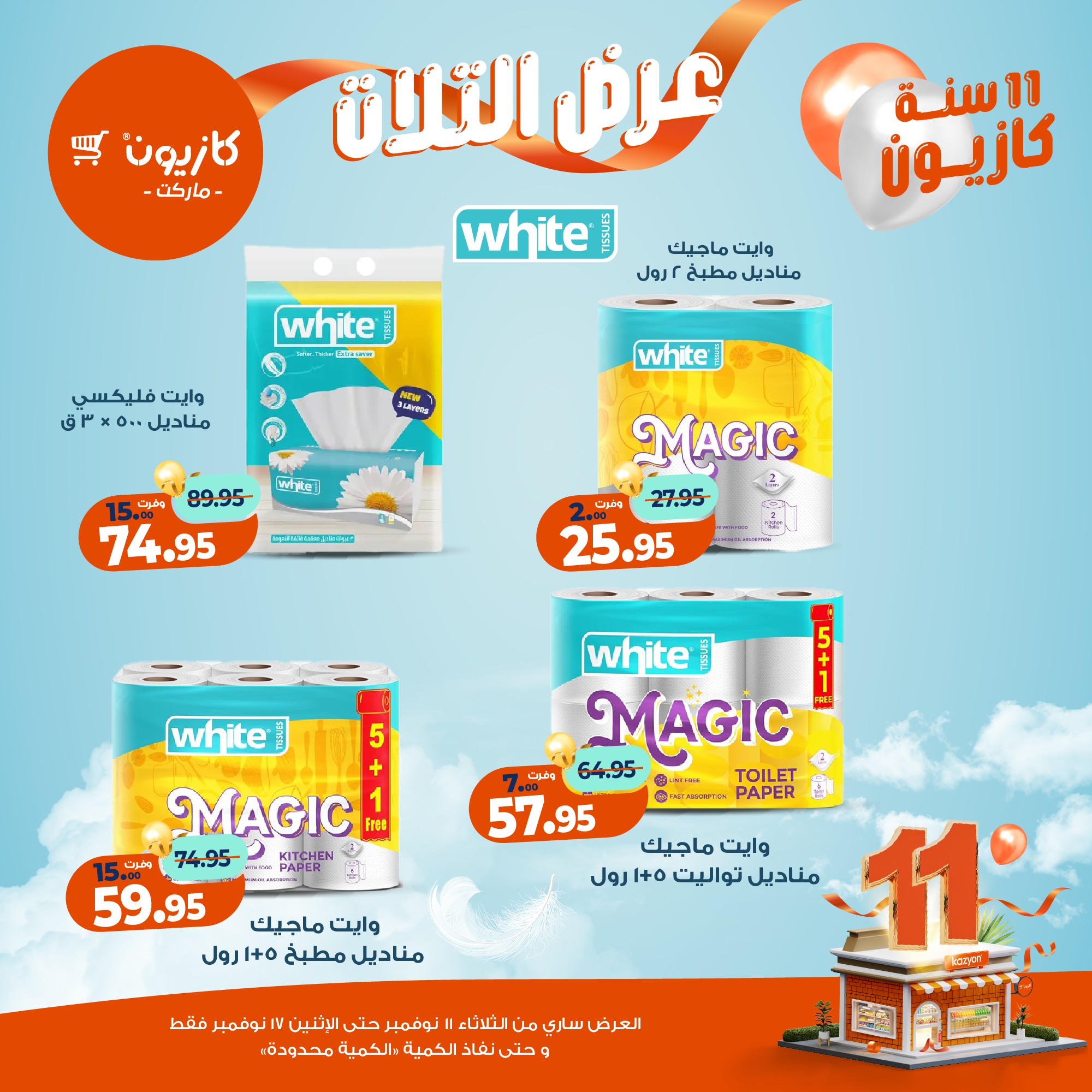 kazyon offers from 10nov to 3nov 2025 عروض كازيون من 10 نوفمبر حتى 3 نوفمبر 2025 صفحة رقم 40